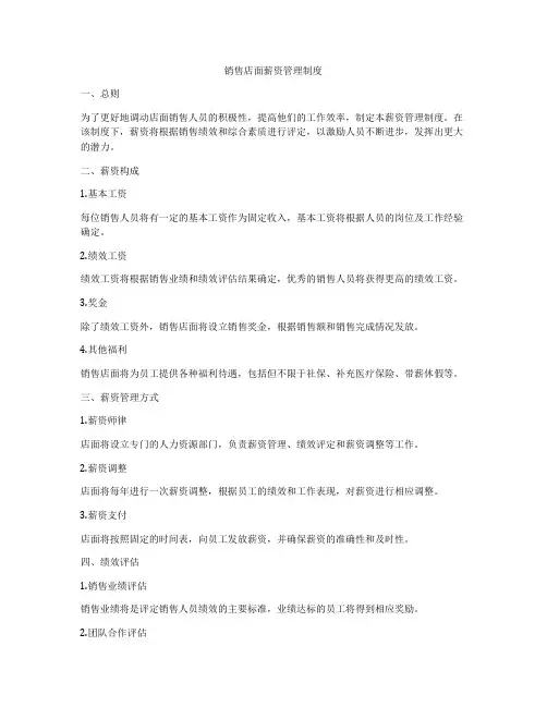 销售店面薪资管理制度