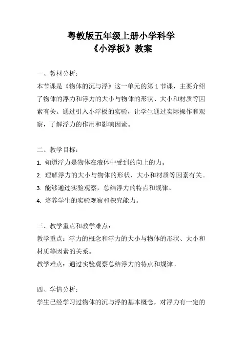 粤教版五年级上册小学科学《小浮板》教案