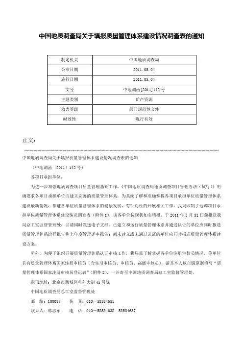 中国地质调查局关于填报质量管理体系建设情况调查表的通知-中地调函[2011]142号