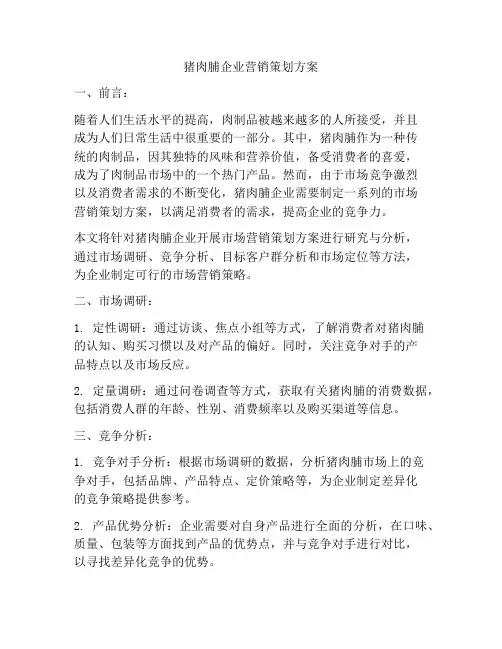 猪肉脯企业营销策划方案