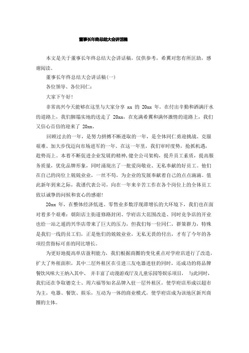董事长年终总结大会讲话稿