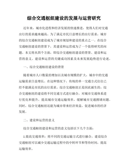 综合交通枢纽建设的发展与运营研究
