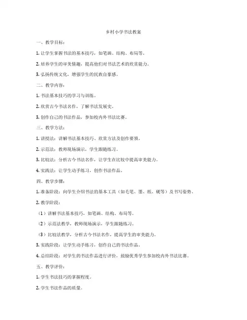 乡村小学书法教案