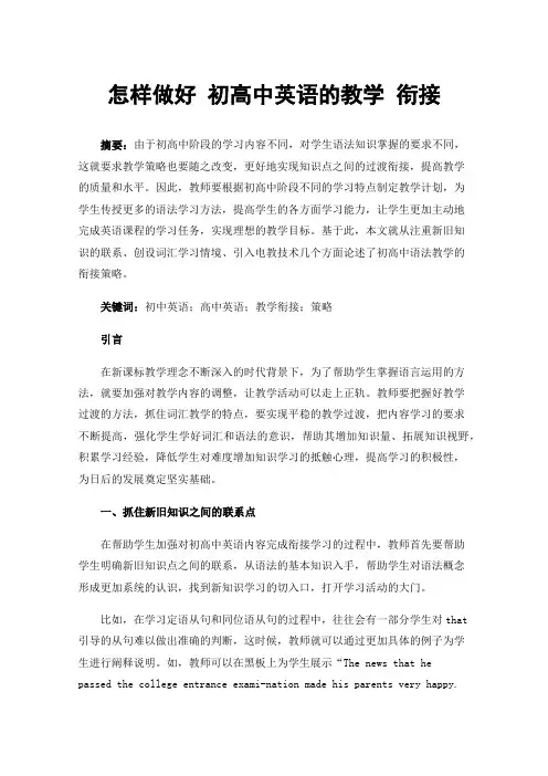 怎样做好初高中英语的教学衔接
