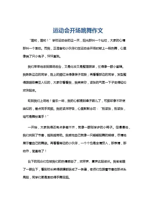运动会开场跳舞作文