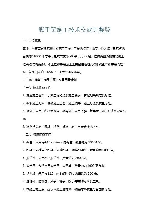 脚手架施工技术交底完整版