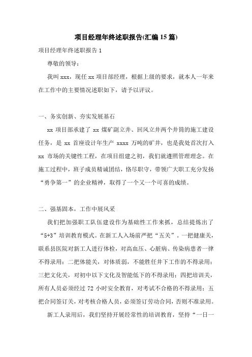 项目经理年终述职报告(汇编15篇)