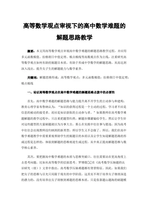 高等数学观点审视下的高中数学难题的解题思路教学