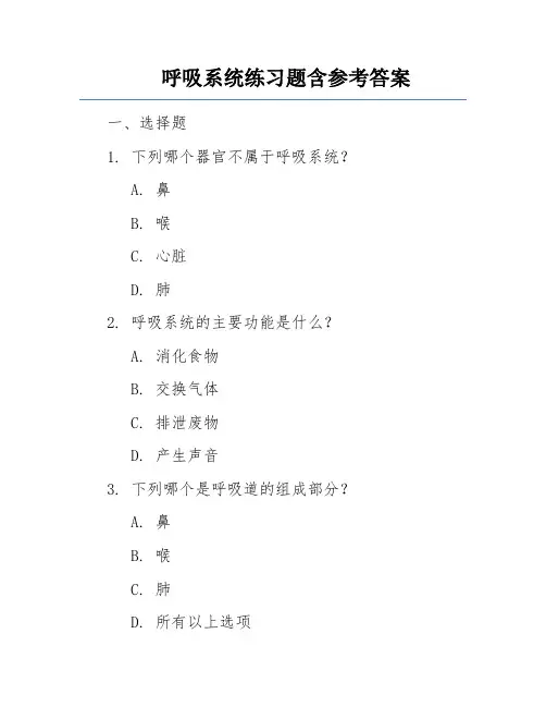 呼吸系统练习题含参考答案