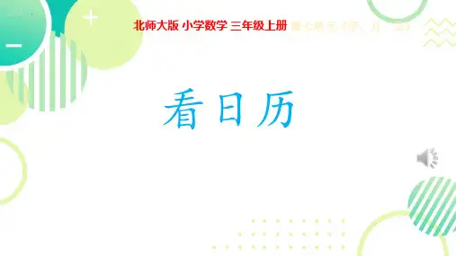新北师大版数学三年级上册《看日历》精品教学课件