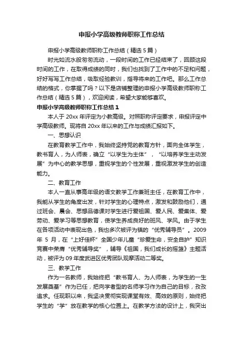 申报小学高级教师职称工作总结