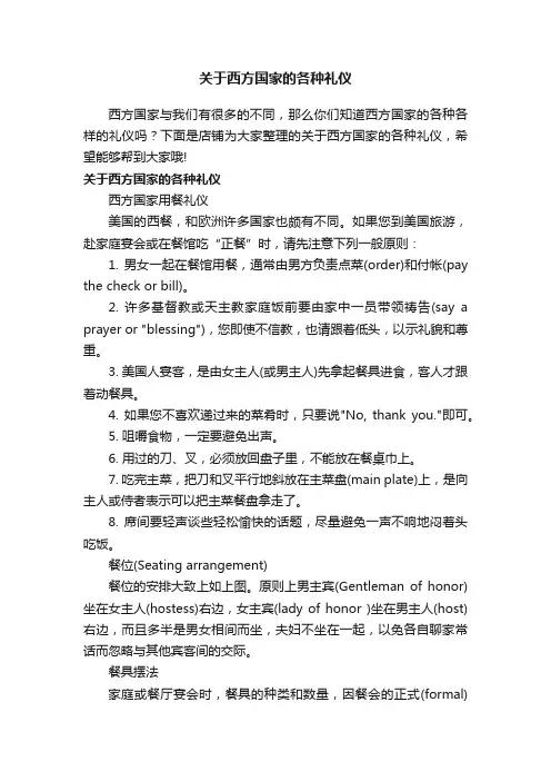 关于西方国家的各种礼仪