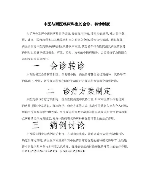 中医与西医临床科室的会诊、转诊制度