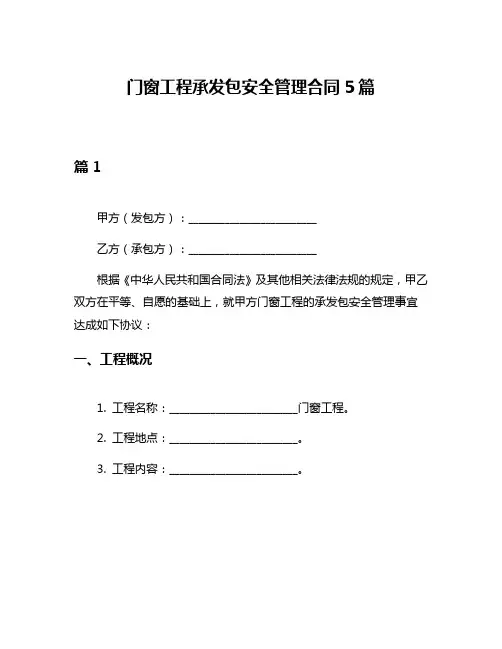 门窗工程承发包安全管理合同5篇