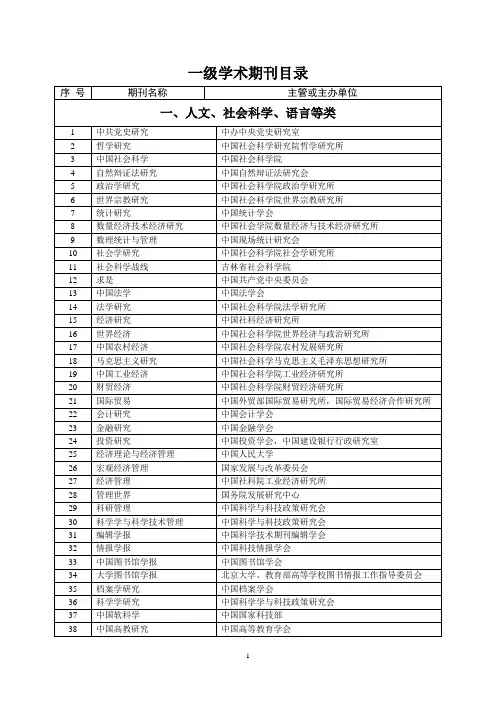 一级学术期刊目录