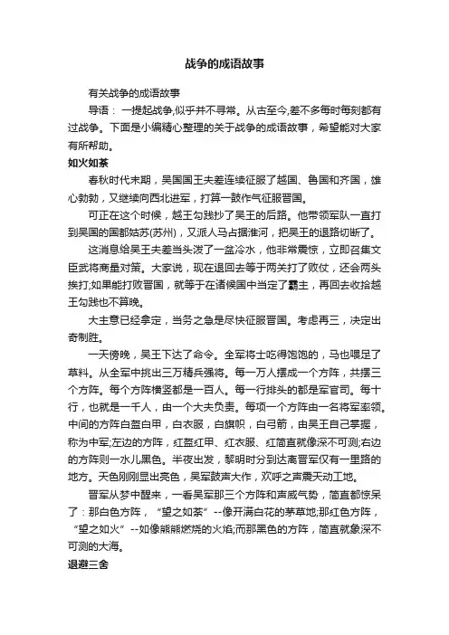 战争的成语故事