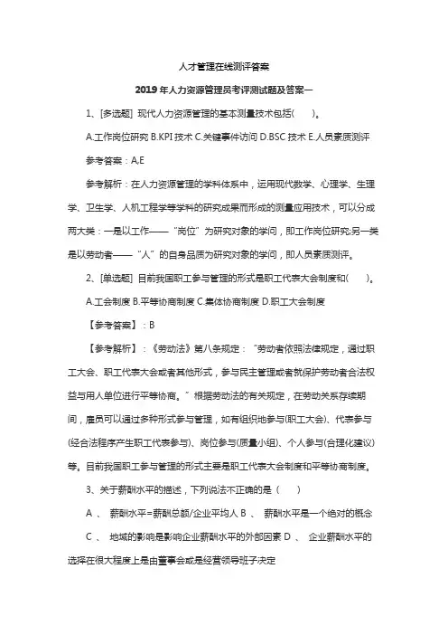人才管理在线测评答案
