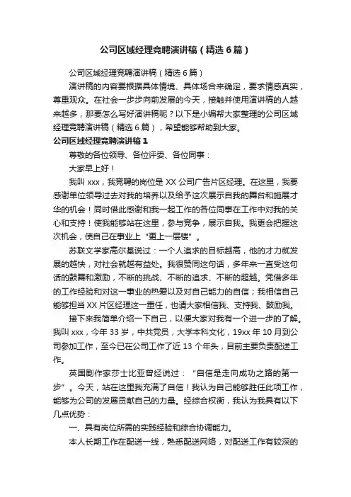 公司区域经理竞聘演讲稿（精选6篇）