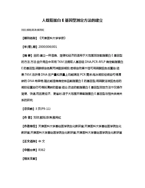 人载脂蛋白E基因型测定方法的建立