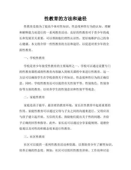 性教育的方法和途径