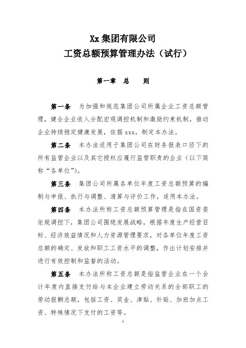 集团公司工资总额管理办法