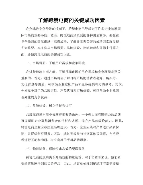 了解跨境电商的关键成功因素