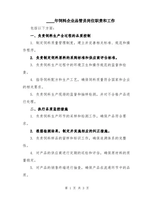 2024年饲料企业品管员岗位职责和工作