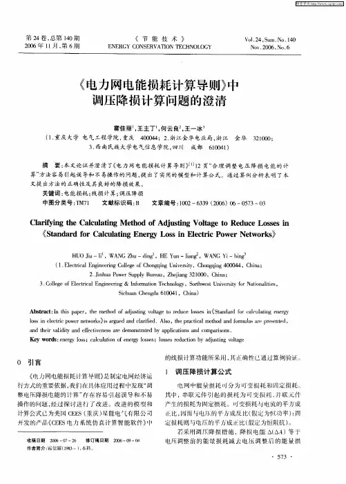 《电力网电能损耗计算导则》中调压降损计算问题的澄清