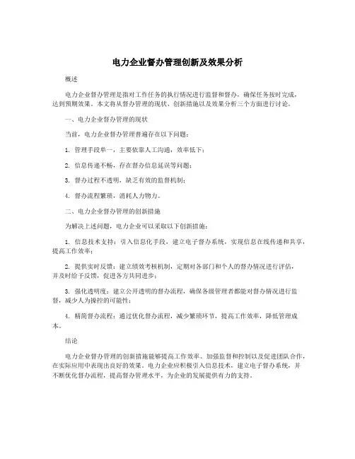 电力企业督办管理创新及效果分析