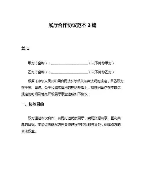 展厅合作协议范本3篇