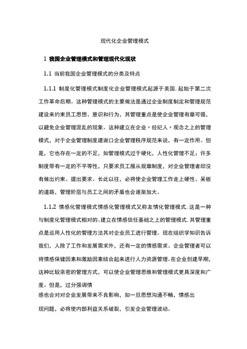 现代化企业管理模式