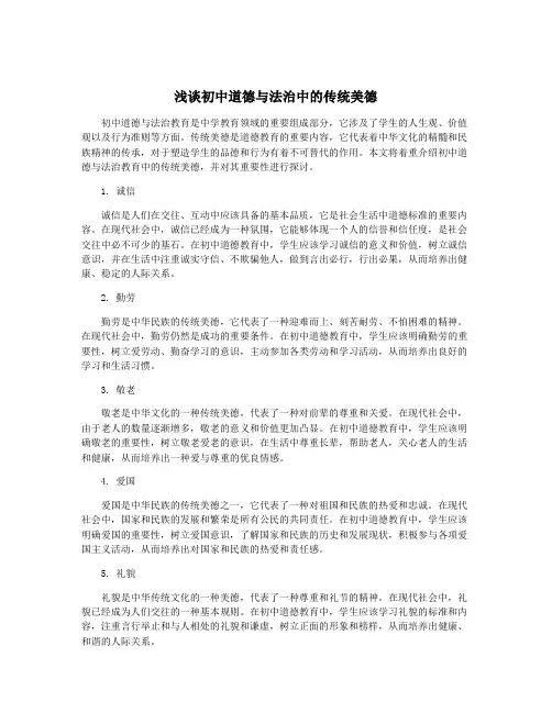 浅谈初中道德与法治中的传统美德