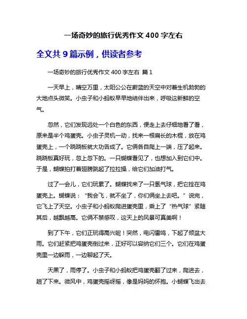 一场奇妙的旅行优秀作文400字左右
