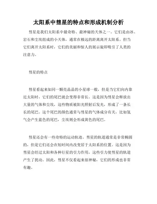 太阳系中彗星的特点和形成机制分析