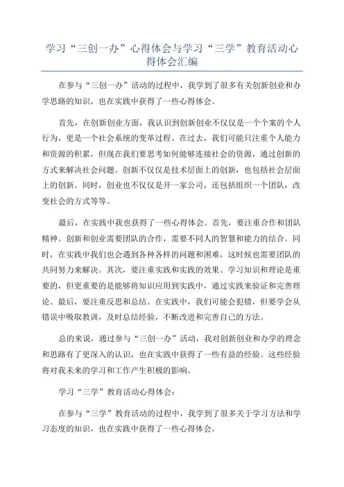 学习“三创一办”心得体会与学习“三学”教育活动心得体会汇编