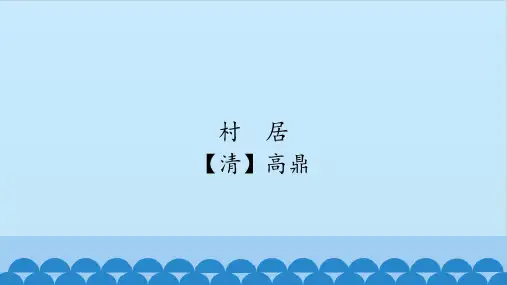 新版二年级下册语文课件-1 古诗二首 村居 人教版(部编版)(共10张PPT)演示课件