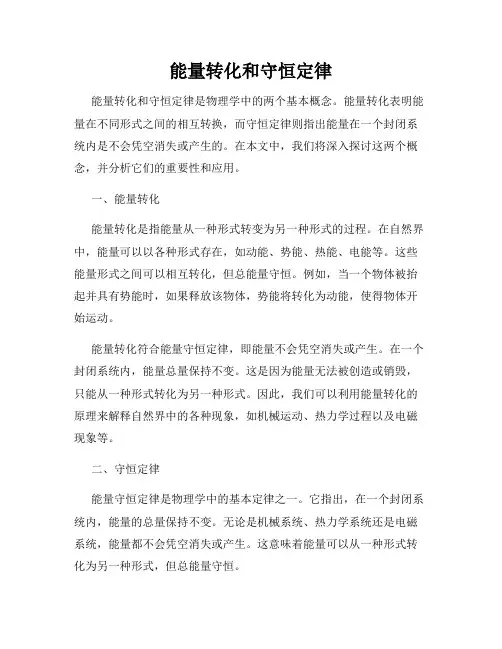 能量转化和守恒定律