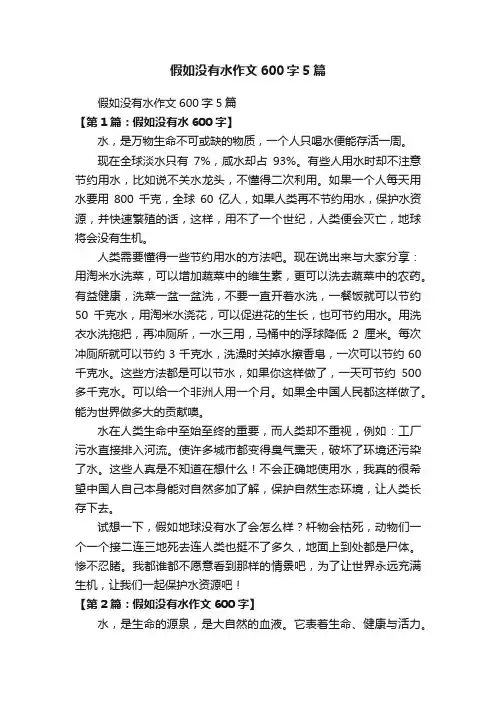 假如没有水作文600字5篇