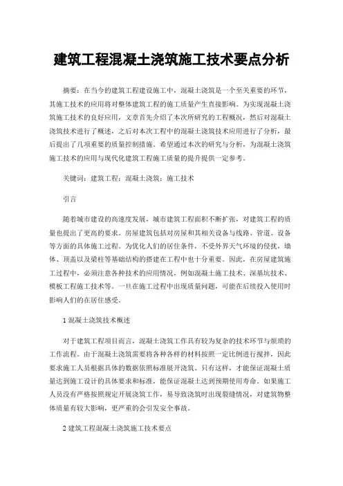 建筑工程混凝土浇筑施工技术要点分析