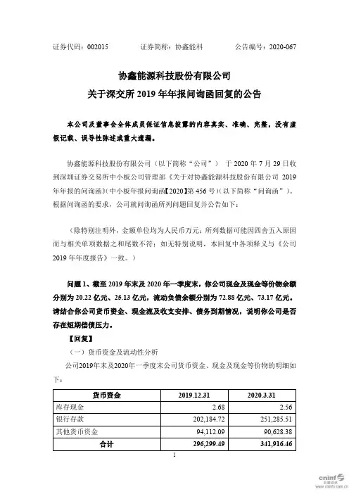 协鑫能科：关于深交所2019年年报问询函回复的公告