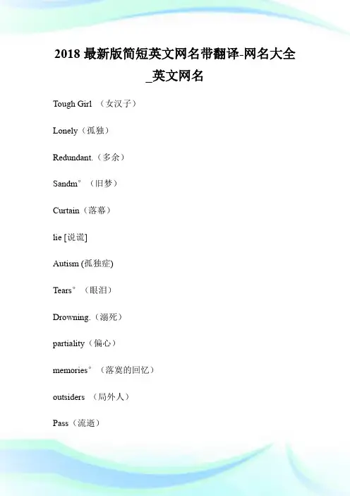 2018最新版简短英文网名带翻译-网名大全_英文网名.doc