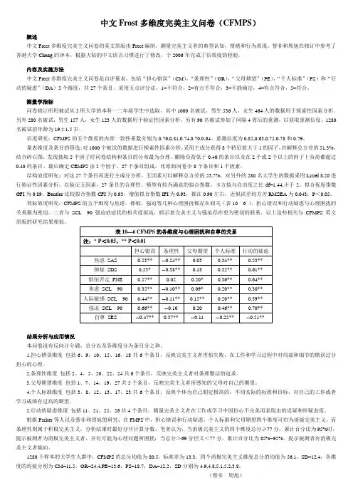 6 中文Frost多维度完美主义问卷(CFMPS)