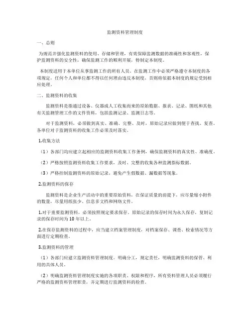 监测资料管理制度