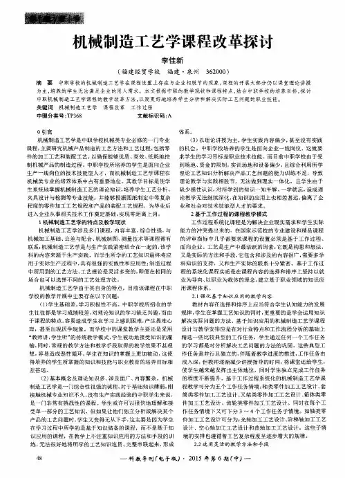机械制造工艺学课程改革探讨