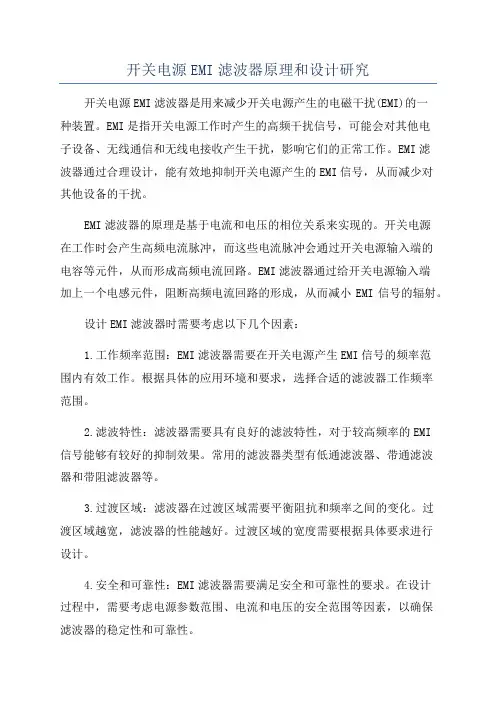 开关电源EMI滤波器原理和设计研究