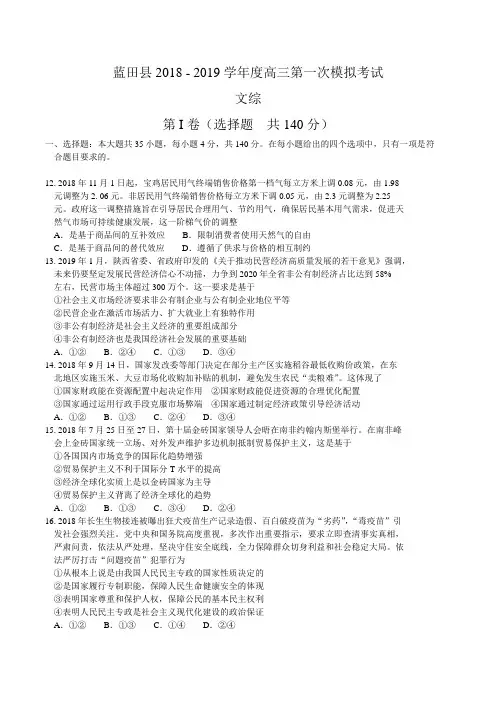 陕西省蓝田县2019届高三第一次模拟考试文综政治试题 word版