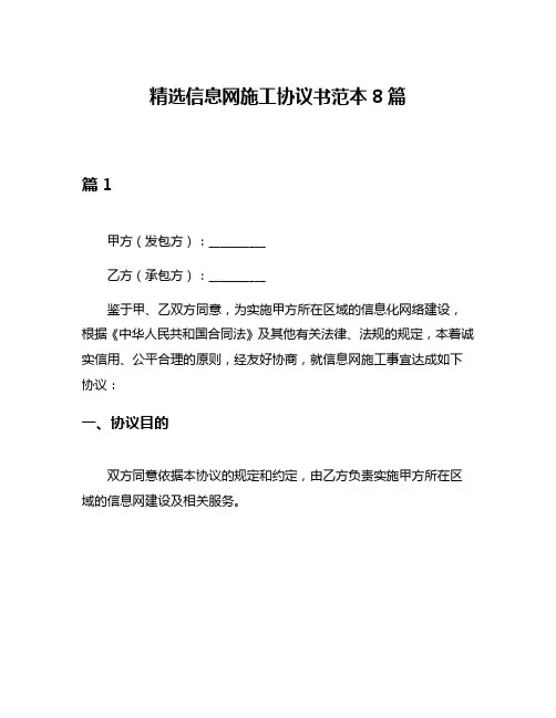 精选信息网施工协议书范本8篇