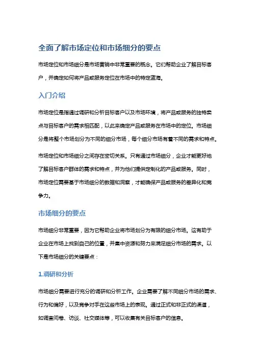 全面了解市场定位和市场细分的要点
