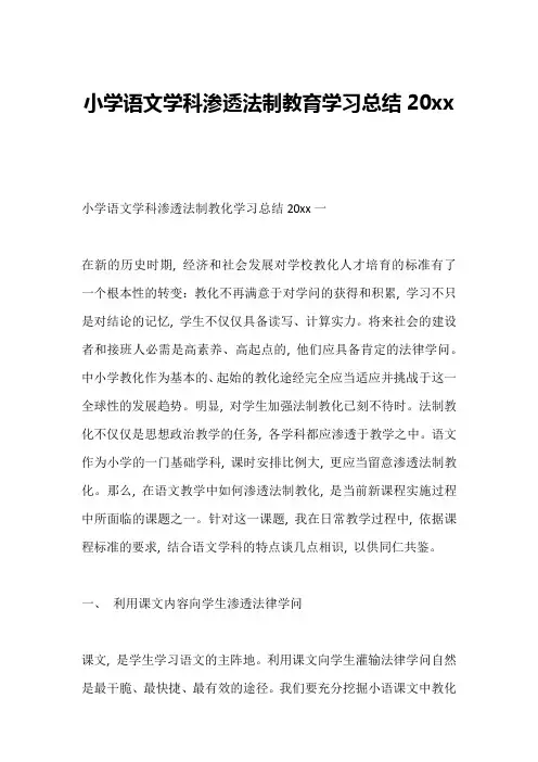 小学语文学科渗透法制教育学习总结20xx