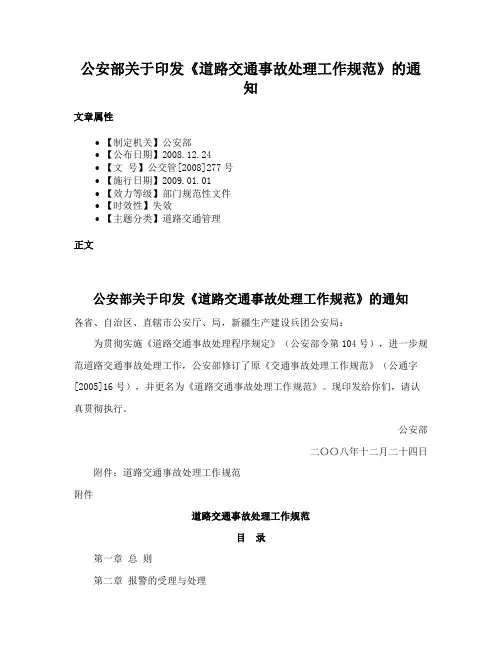 公安部关于印发《道路交通事故处理工作规范》的通知
